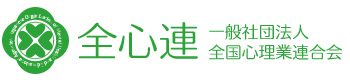 一般社団法人 全国心理業連合会(全心連)