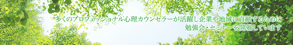 多くのプロフェッショナル心理カウンセラーが活躍し企業や地域に貢献するために勉強会・セミナーを開催しています