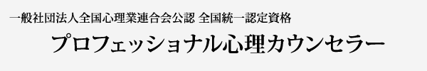 一般社団法人全国心理業連合会公認 全国統一認定資格「プロフェッショナル心理カウンセラー」