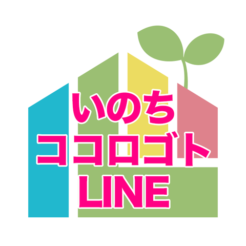 SNS相談～いのち　ココロゴトLINE～