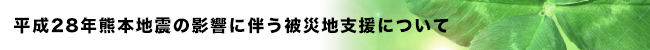 平成28年熊本地震の影響に伴う被災地支援について